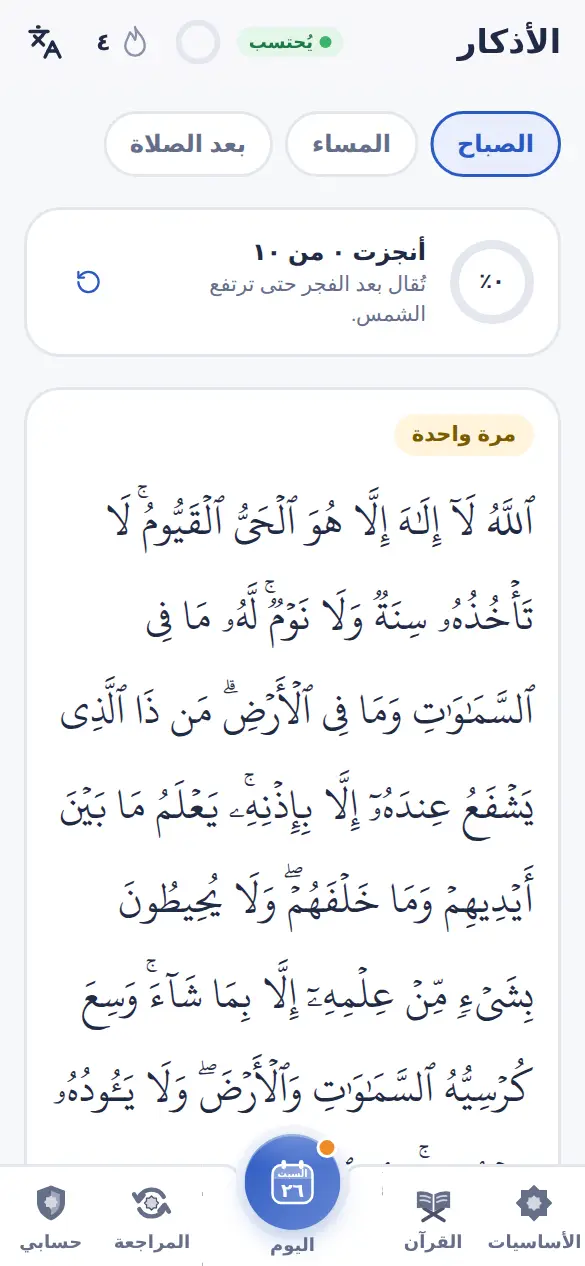 أذكار الصباح والمساء، اقرأ واستمع