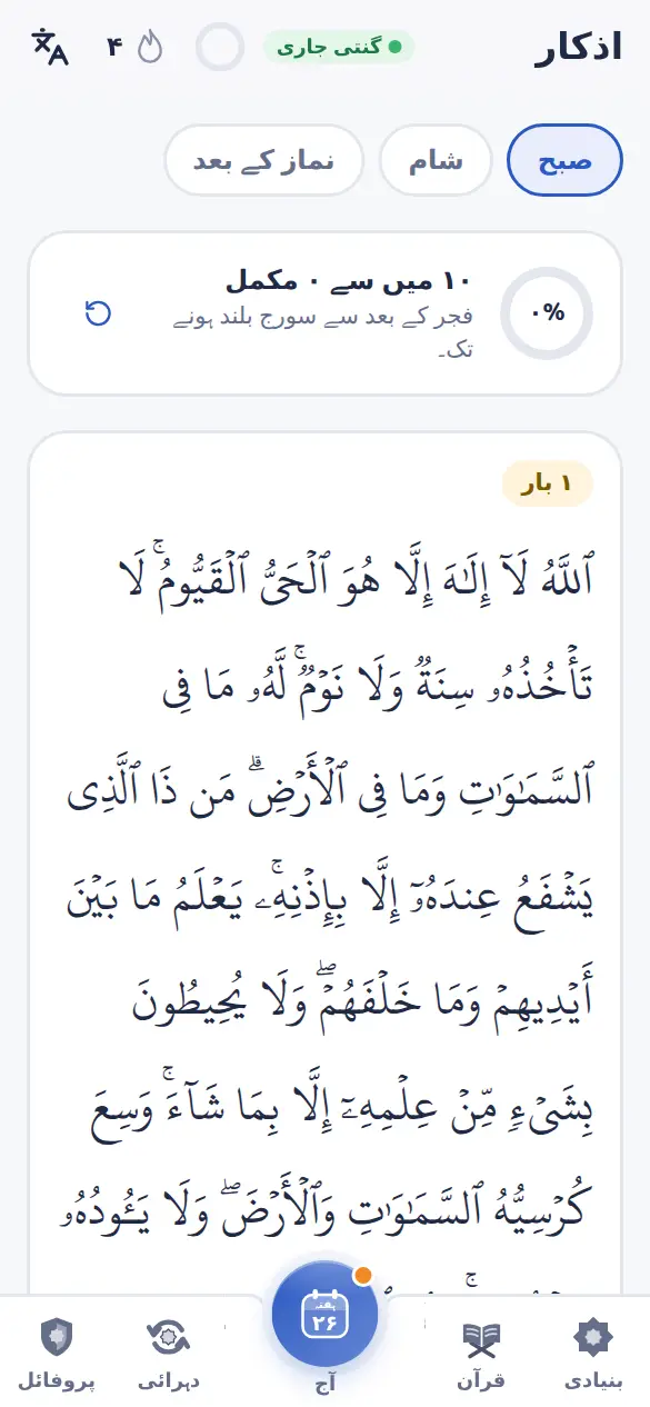 صبح و شام کے اذکار، ساتھ پڑھیں اور سنیں