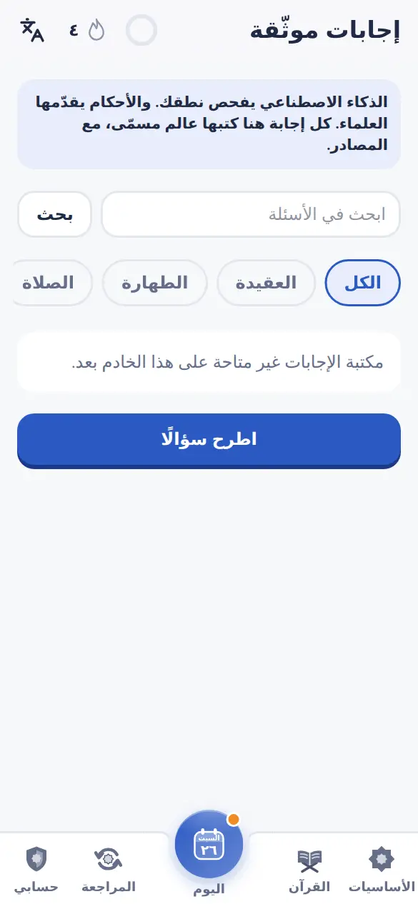 إجابات موثّقة من علماء مسمّين