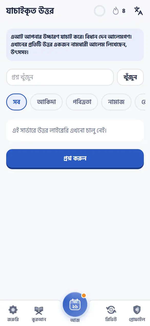 নামধারী আলেমদের যাচাইকৃত উত্তর