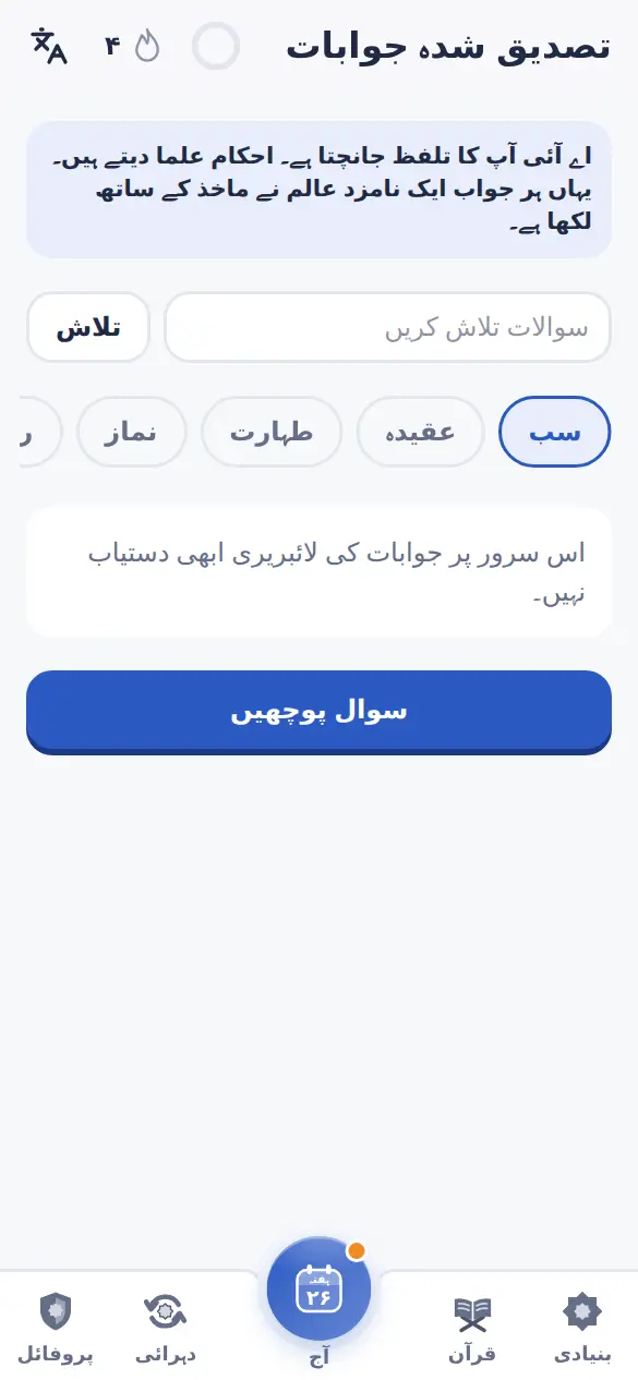 نامزد علما کے تصدیق شدہ جوابات