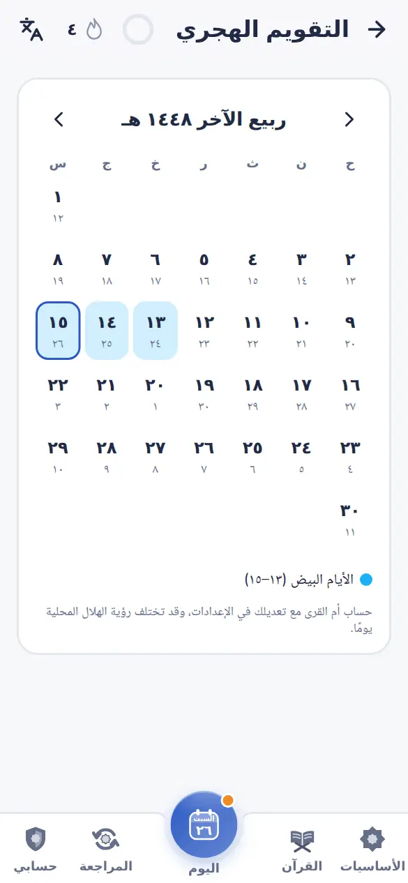 التقويم الهجري والميلادي مع المواسم