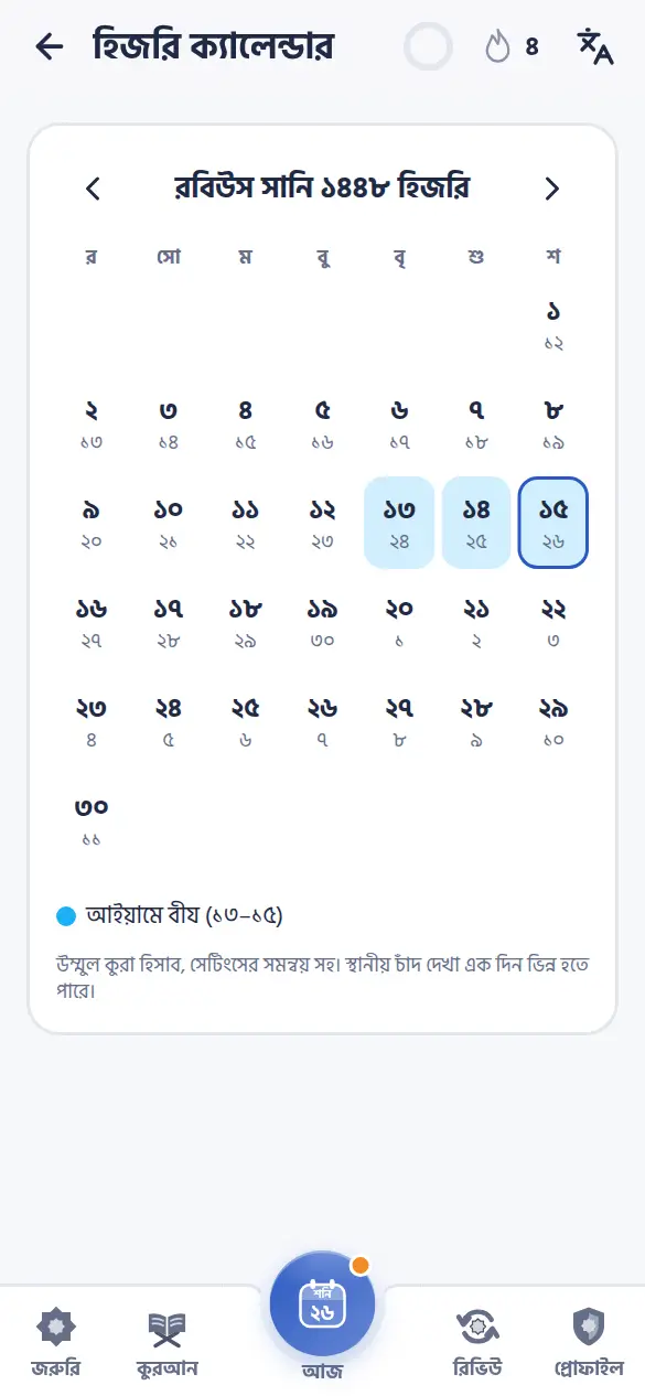 মৌসুমসহ হিজরি ও ইংরেজি ক্যালেন্ডার