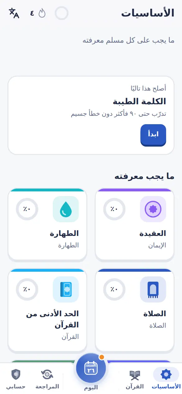 الأساسيات: كل قسم واجب بحلقة تقدّم