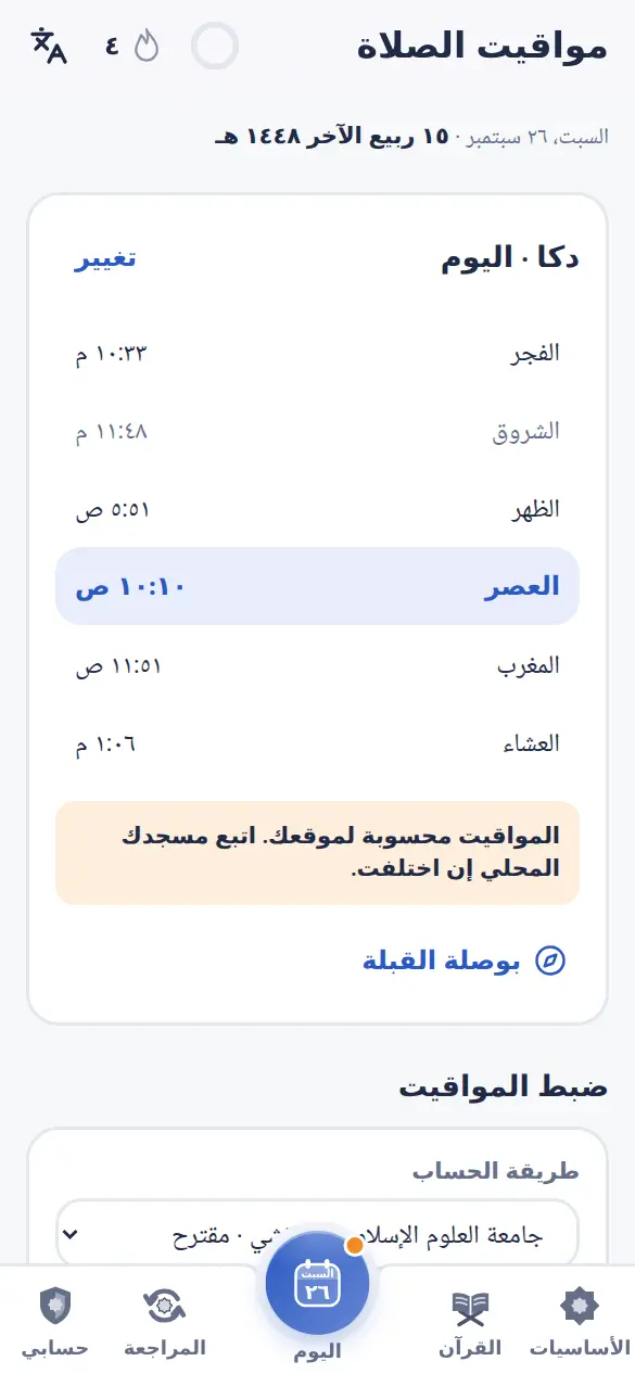 مواقيت الصلاة لمدينتك، مع جدول شهري