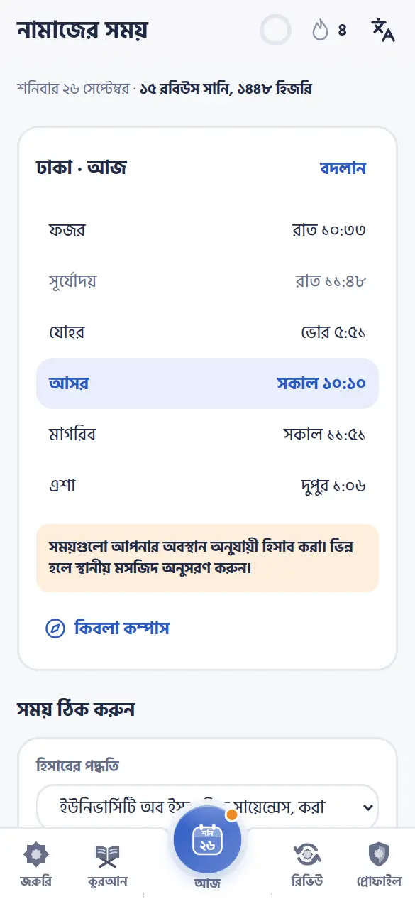 আপনার শহরের নামাজের সময়, মাসিক সূচিসহ