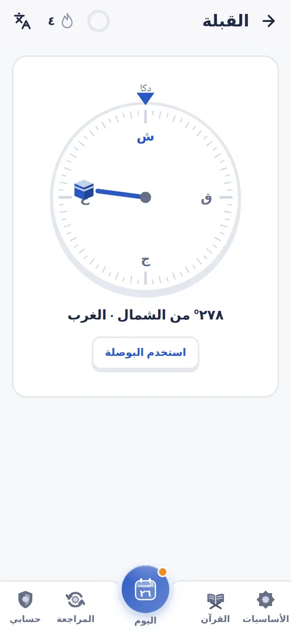 بوصلة القبلة مع اهتزاز خفيف عند الاتجاه الصحيح
