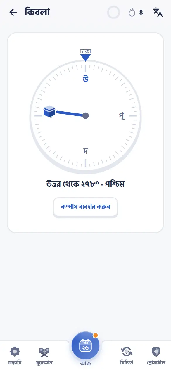 কিবলার দিকে ফিরলে হালকা কম্পনসহ কম্পাস