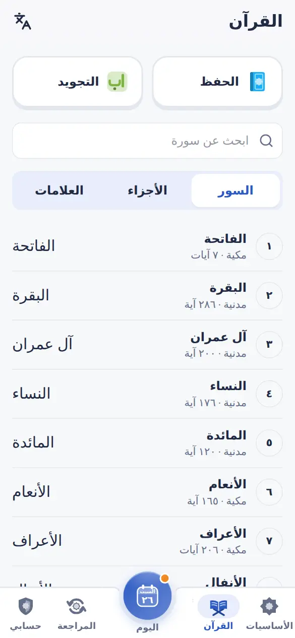 كل السور، مع البحث