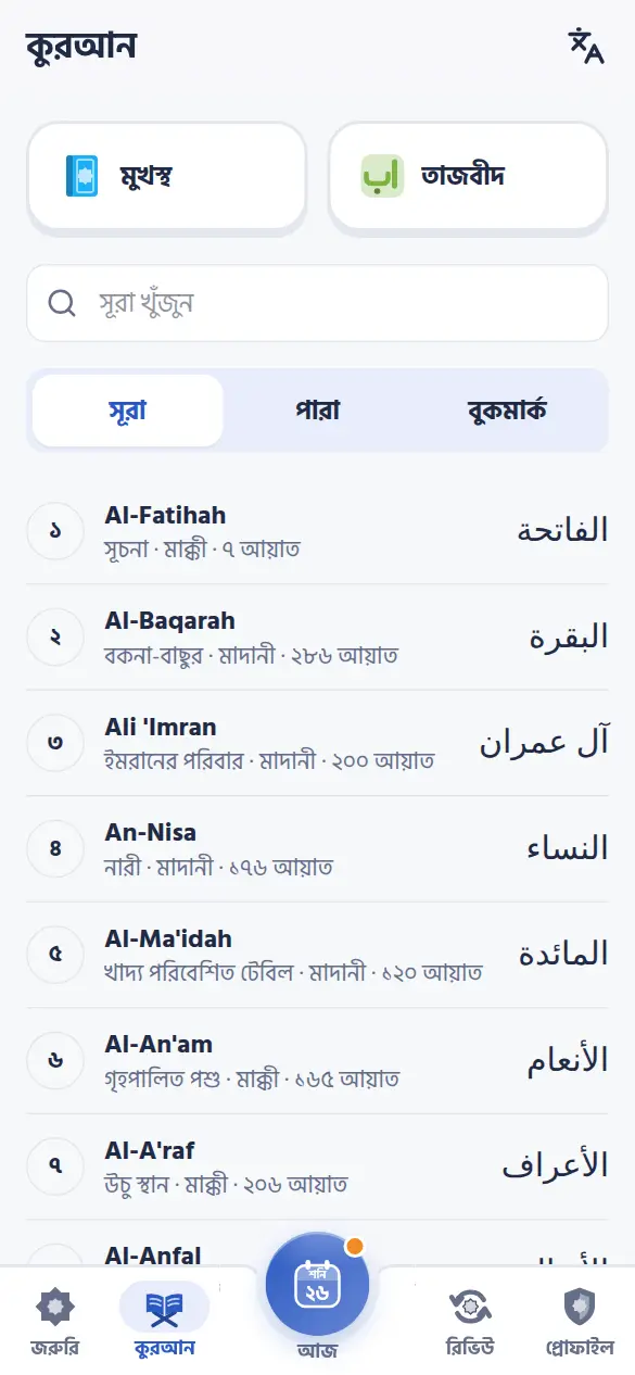 প্রতিটি সূরা, খোঁজা যায়