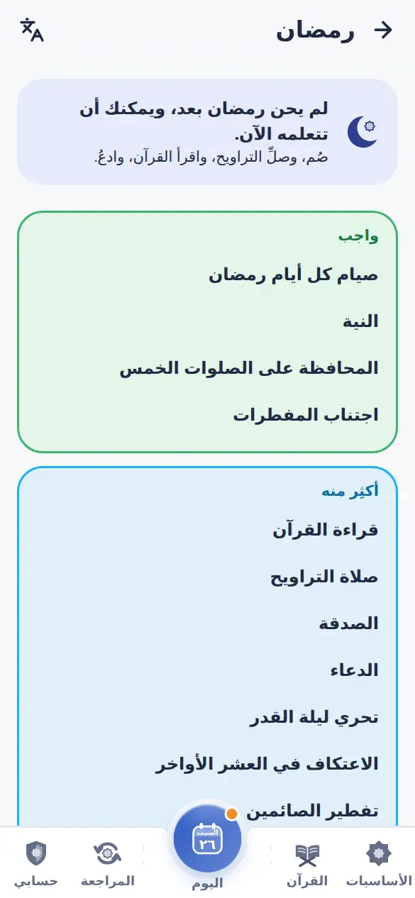 وضع رمضان