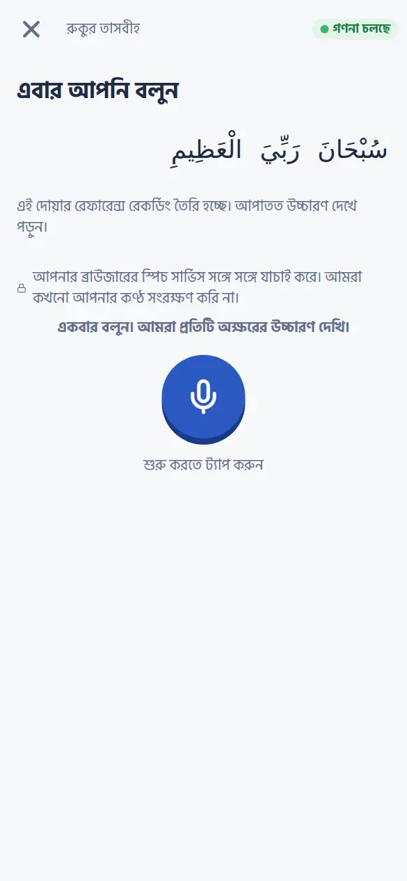 তিলাওয়াত যাচাই, শোনার জন্য প্রস্তুত