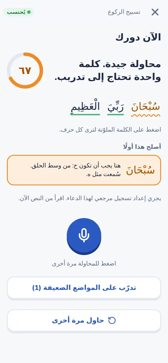 النتيجة: الكلمات الواضحة بالأخضر، وحرف للتدرّب بالكهرماني
