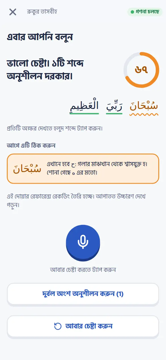 ফলাফল: স্পষ্ট শব্দ সবুজ, অনুশীলনের অক্ষর হলুদ