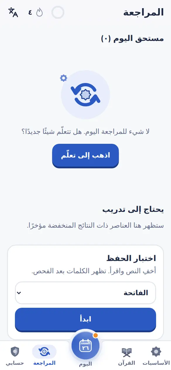 مراجعة يومية قبل النسيان