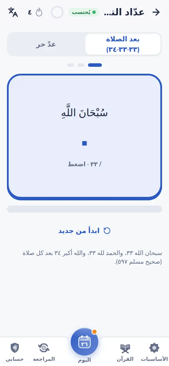 عدّاد التسبيح بمساحة ضغط كبيرة