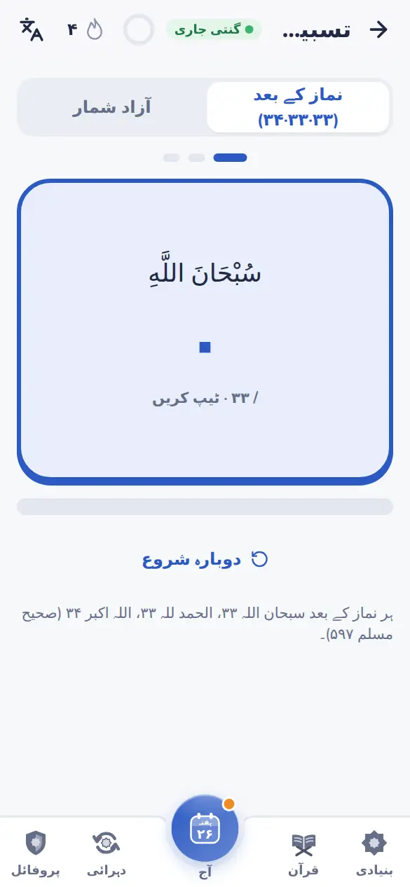بڑے ٹیپ ایریا والا تسبیح کاؤنٹر