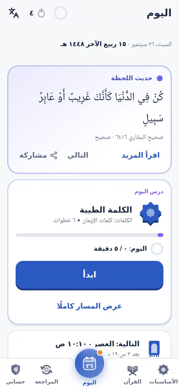 اليوم: آية أو حديث، ودرس اليوم، وهدفك اليومي