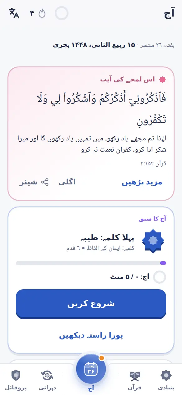 آج: ایک آیت یا حدیث، آج کا سبق اور روزانہ کا ہدف